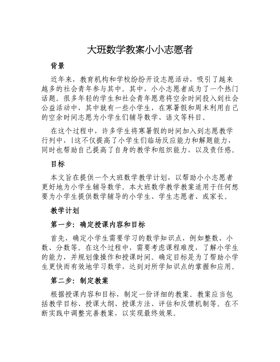 大班数学教案小小志愿者_第1页