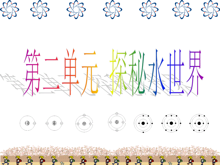 新鲁教版化学九年级2.3原子的构成PPt课件方案一_第1页