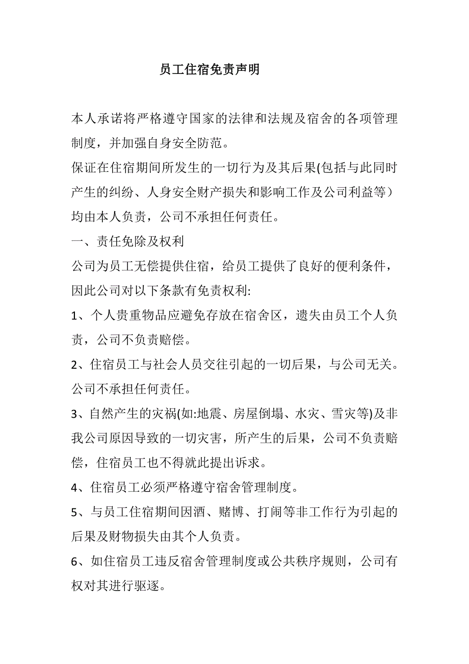 公司员工住宿免责声明标准模板范本样本_第1页