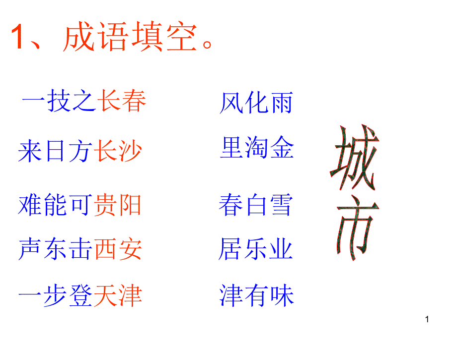 初中语文有趣成语游戏PPT精品文档_第1页