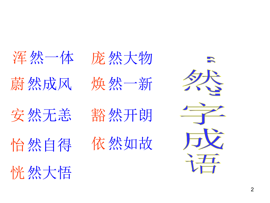 初中语文有趣成语游戏PPT精品文档_第2页