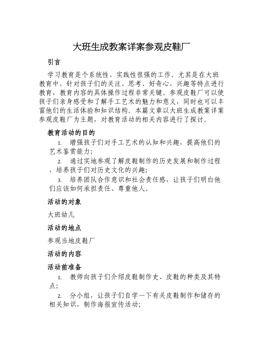 大班生成教案详案参观皮鞋厂_第1页