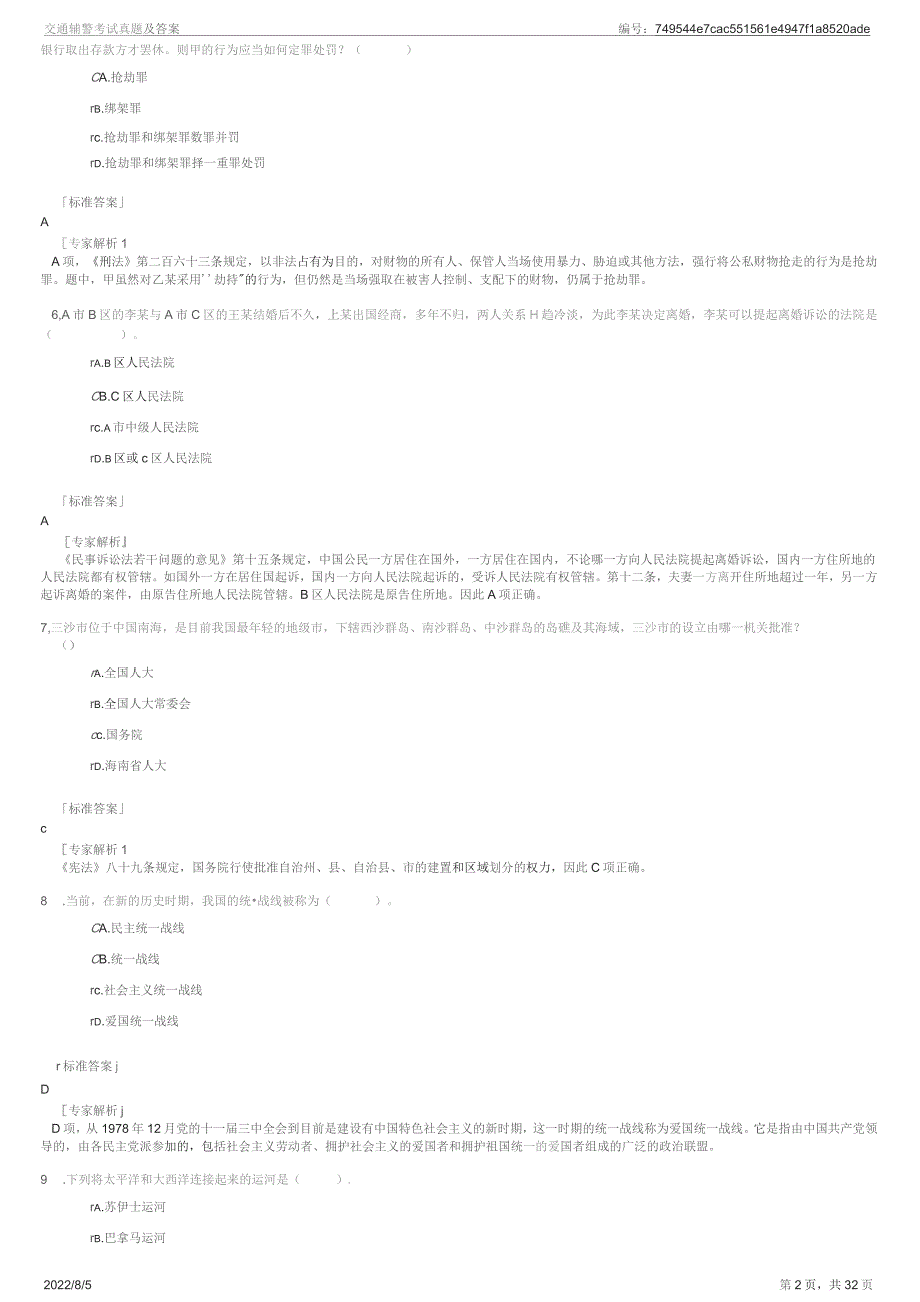 交通辅警考试真题及答案_第2页