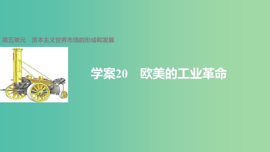 高中历史 第五单元 资本主义世界市场的形成和发展 20 欧美的工业革命课件 北师大版必修2.ppt_第1页