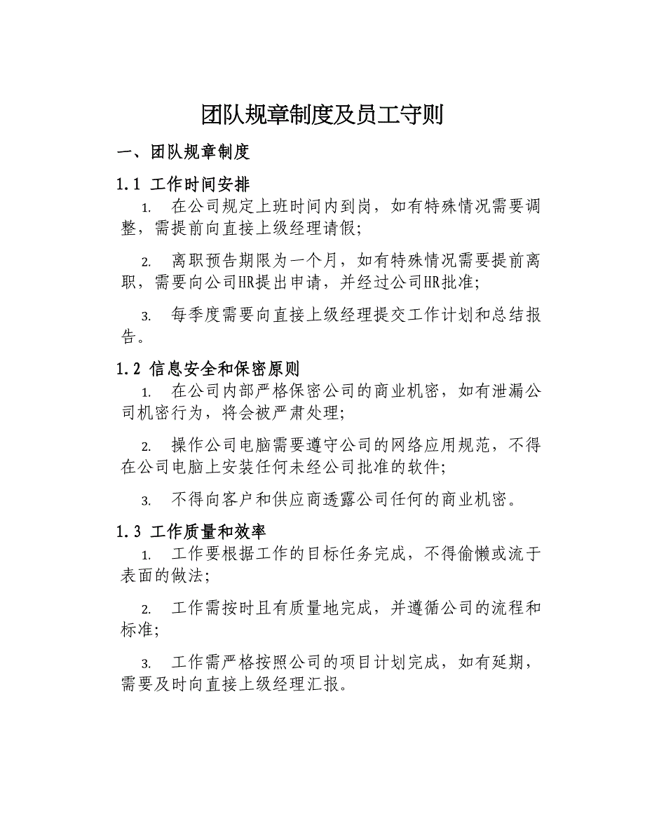 团队规章制度及员工守则_第1页