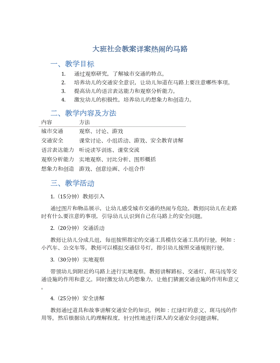 大班社会教案详案热闹的马路_第1页