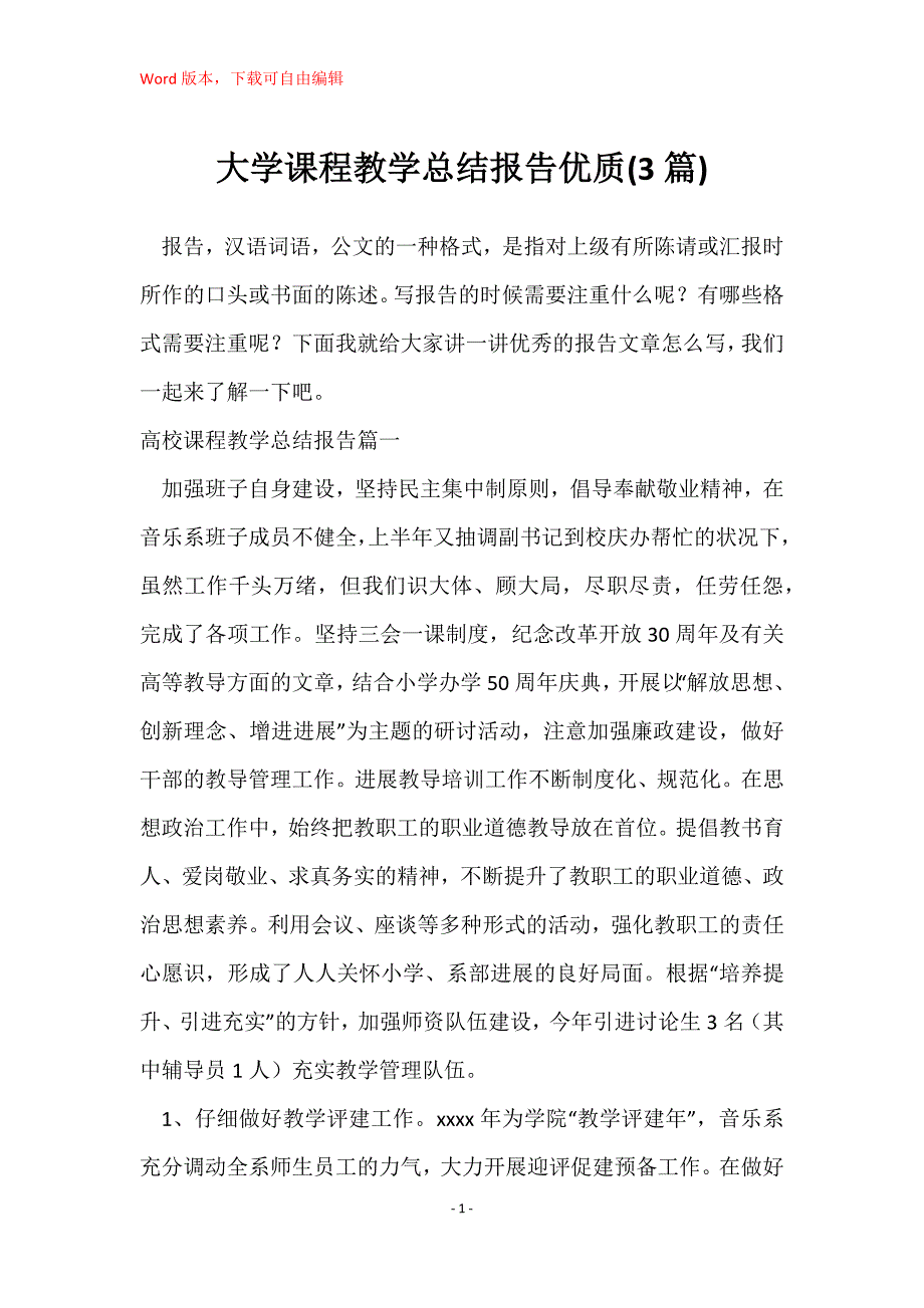 大学课程教学总结报告优质(3篇)_第1页