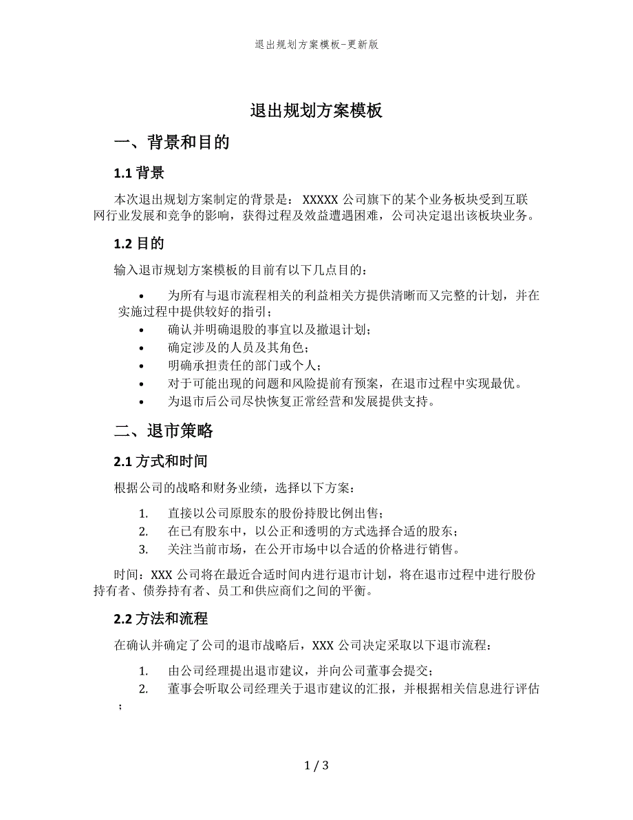 退出规划方案模板-更新版_第1页