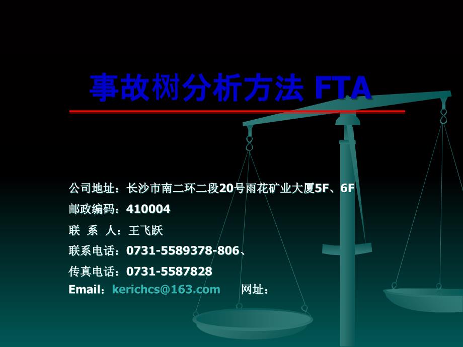 事故树分析方法FTA_第1页