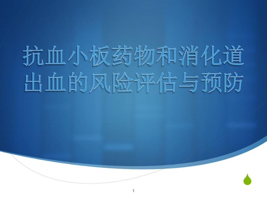 抗血小板药物和消化道出血的风险评估与预防ppt参考课件_第1页