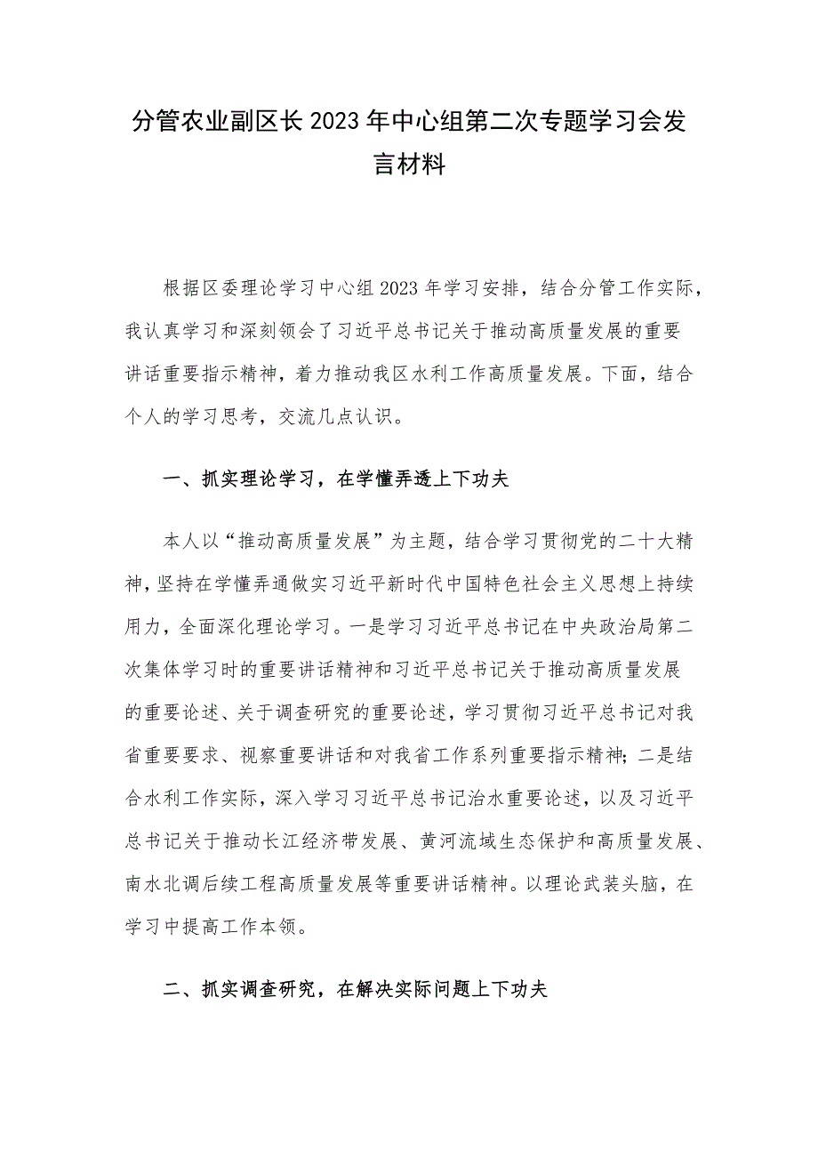 分管农业副区长2023年中心组第二次专题学习会发言材料_第1页