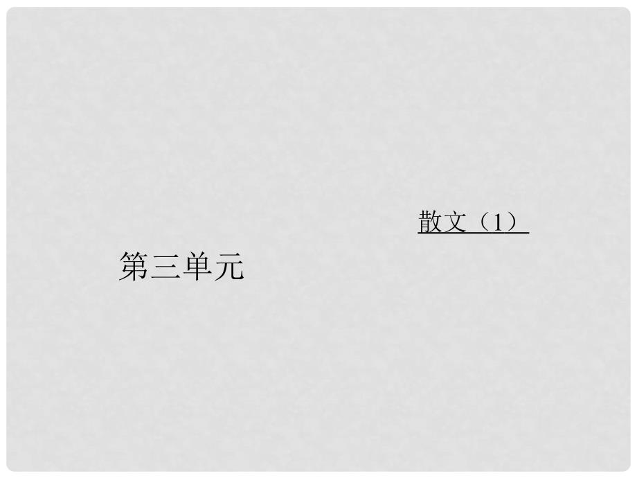 高中语文 第三单元 11拣麦穗课件 粤教版必修1_第1页