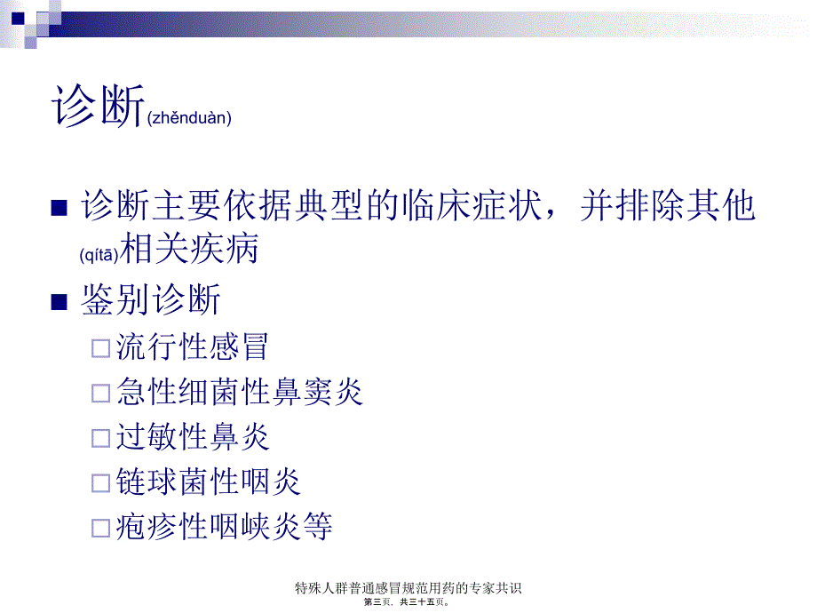 特殊人群普通感冒规范用药的专家共识课件_第3页