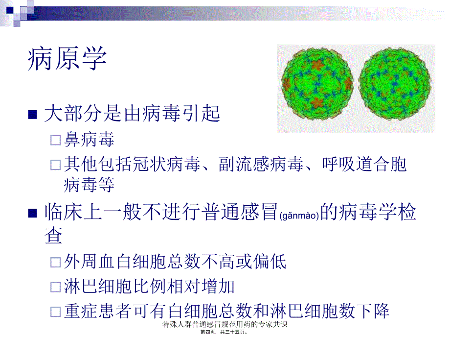 特殊人群普通感冒规范用药的专家共识课件_第4页