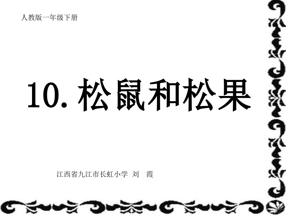 10松鼠和松果课件_第1页