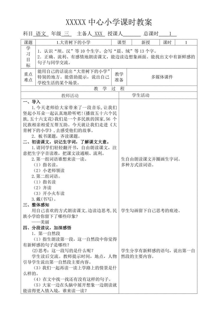 表格式全册教案部编版小学语文三年级上（全册）教学设计_第2页