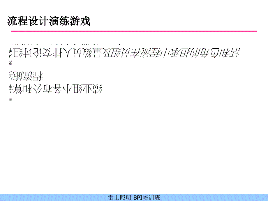 xx照明业务流程设计与优化教材.ppt_第4页