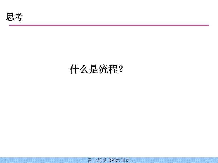 xx照明业务流程设计与优化教材.ppt_第5页