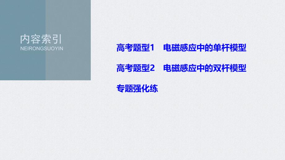 (新高考)高考物理二轮复习课件专题4 题型专练四 电磁感应中的单、双杆模型 (含解析)_第4页