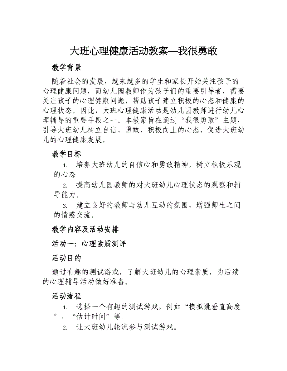 大班心理健康活动教案—我很勇敢_第1页