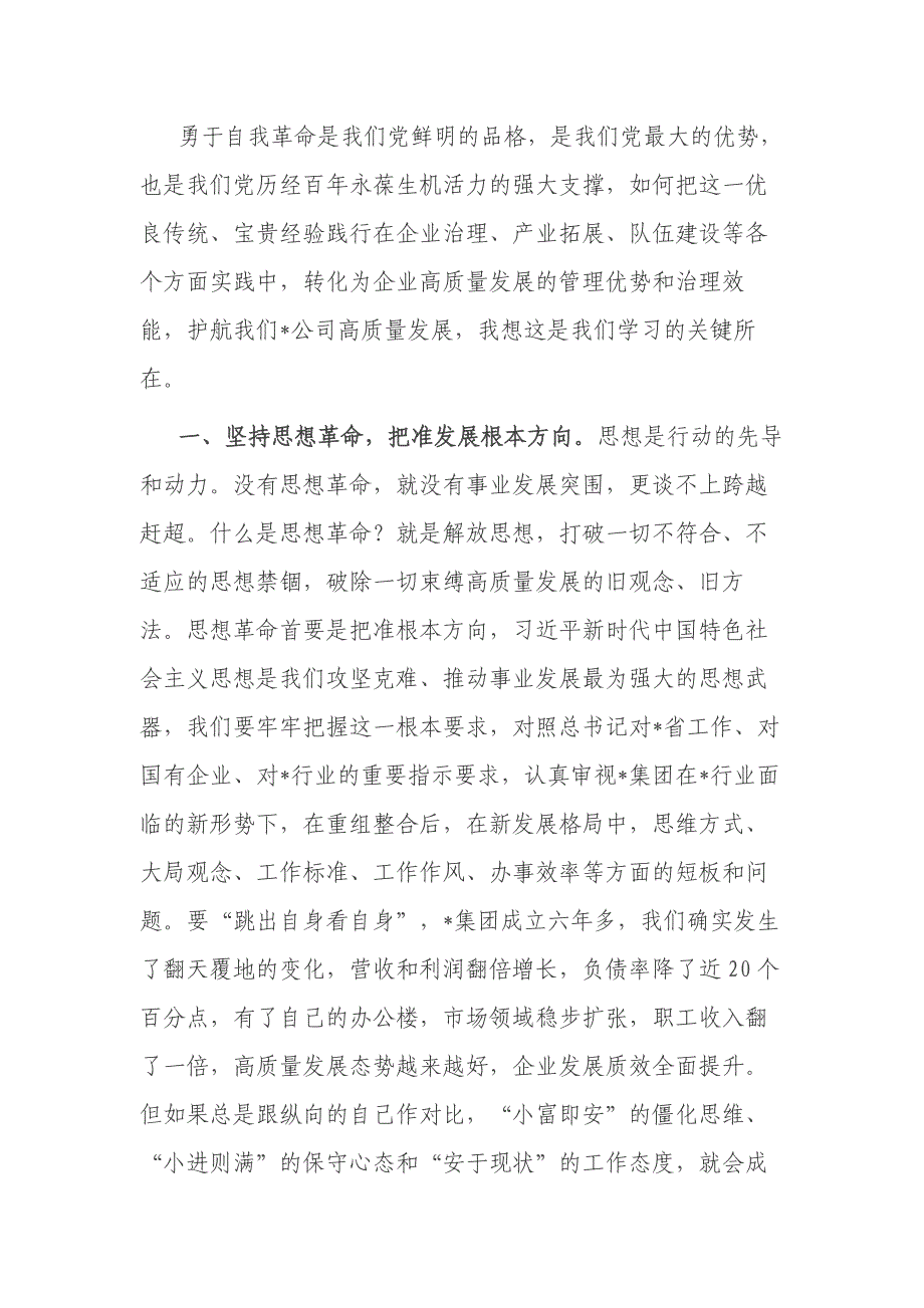 公司党员干部在读书班上的专题研讨发言材料材料_第1页