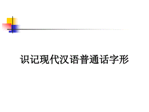 识记现代汉语普通话字形