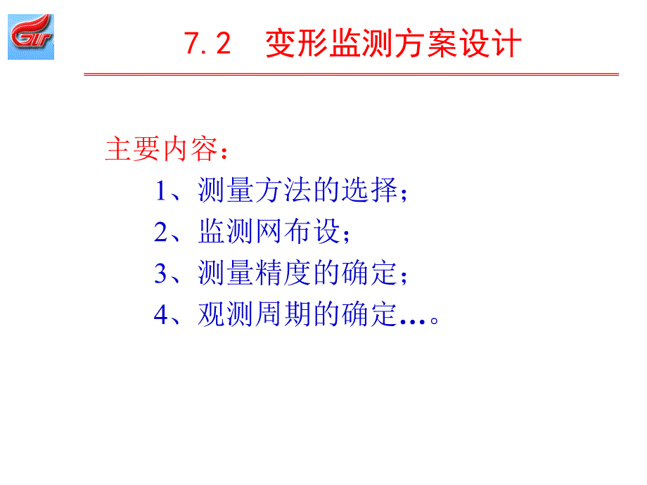 第七章变形监测和数据处理二_第2页