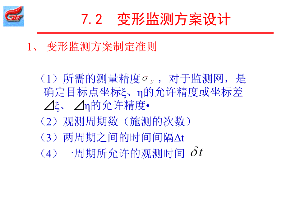 第七章变形监测和数据处理二_第3页