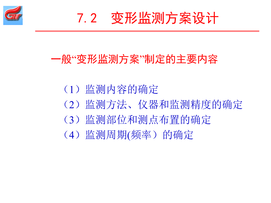 第七章变形监测和数据处理二_第4页