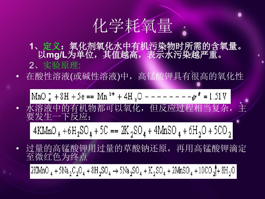 水中化学耗氧量的测定_第4页