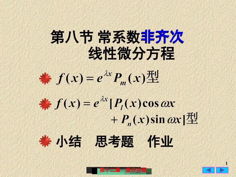 高等数学二阶非齐次微分方程课件_第1页