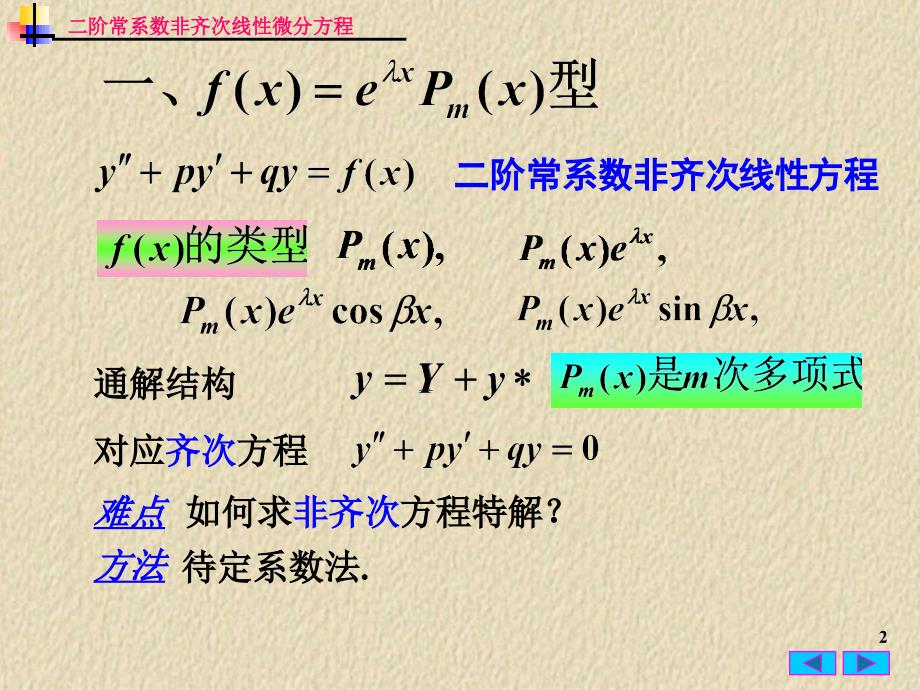 高等数学二阶非齐次微分方程课件_第2页