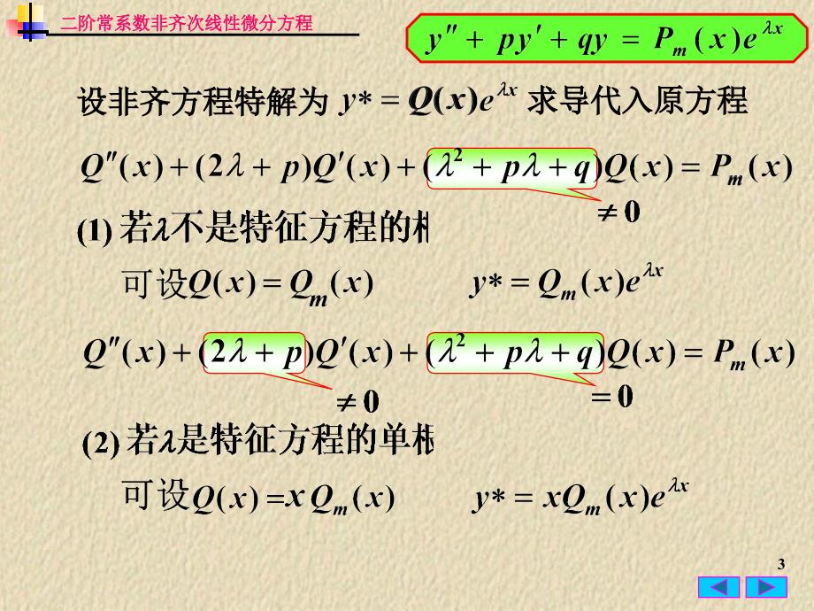 高等数学二阶非齐次微分方程课件_第3页