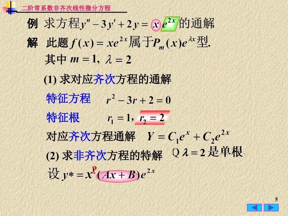 高等数学二阶非齐次微分方程课件_第5页