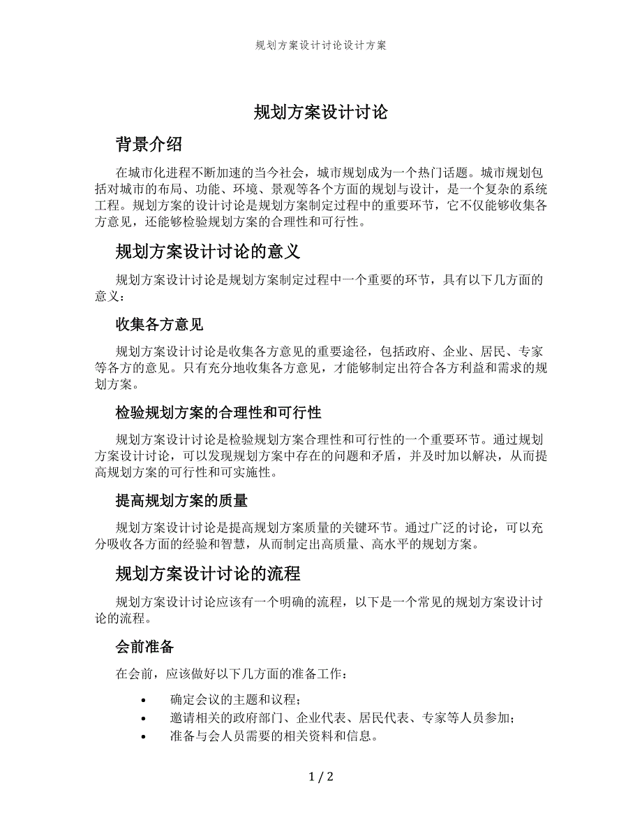 规划方案设计讨论设计方案_第1页