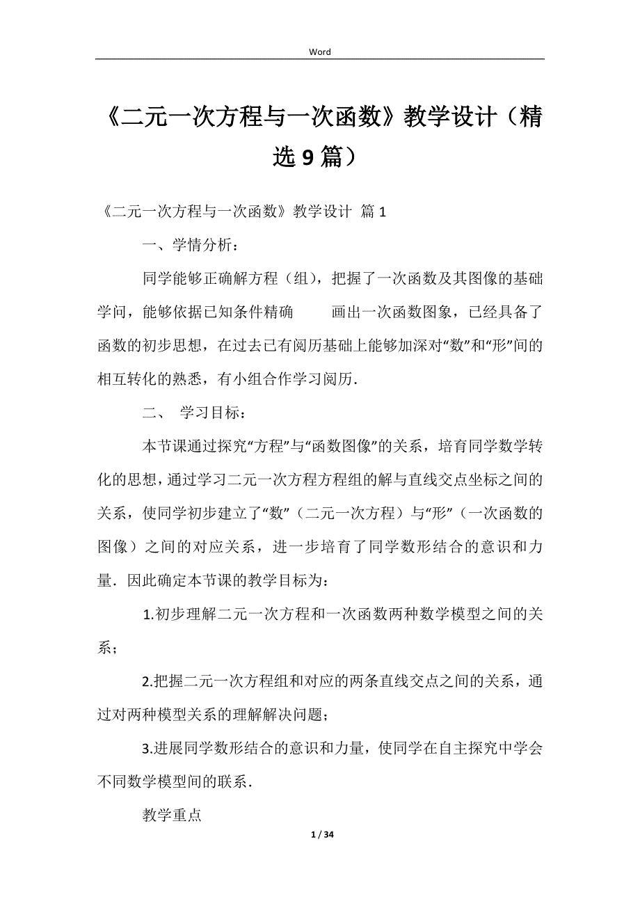 《二元一次方程与一次函数》教学设计（精选9篇）_第1页