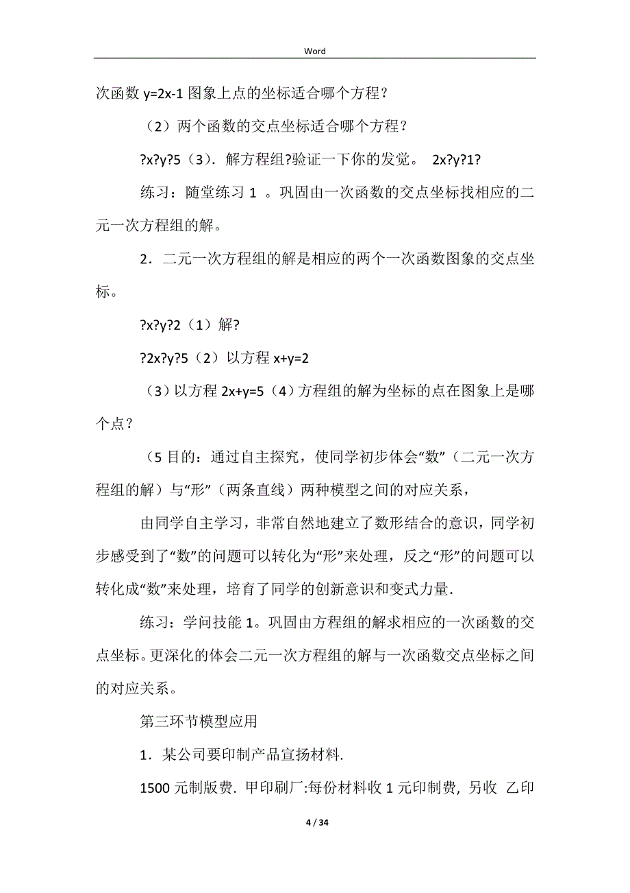 《二元一次方程与一次函数》教学设计（精选9篇）_第4页