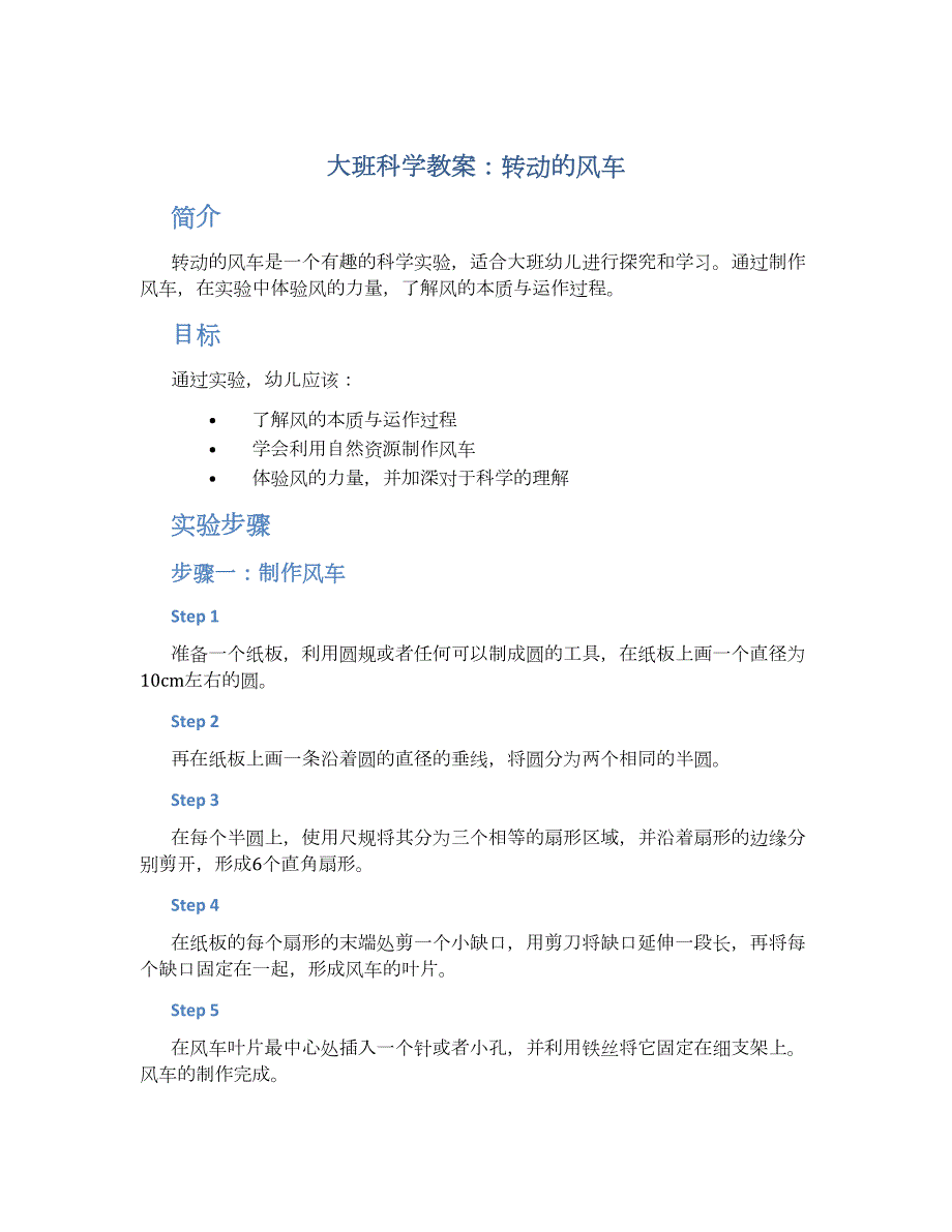 大班科学教案转动的风车_第1页