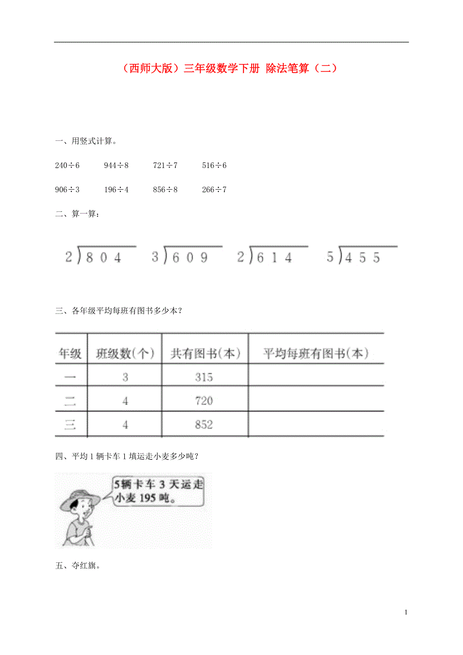 三年级数学下册 除法笔算（二）一课一练（无答案） 西师大版_第1页