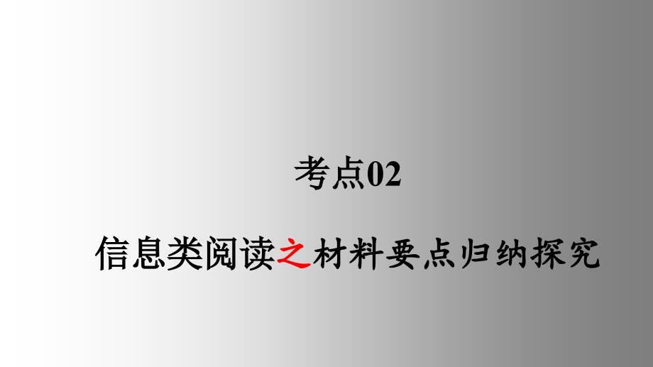 《点亮高考》考点02材料要点归纳探究（课件）-高考语文大一轮单元复习（全国通用）_第1页