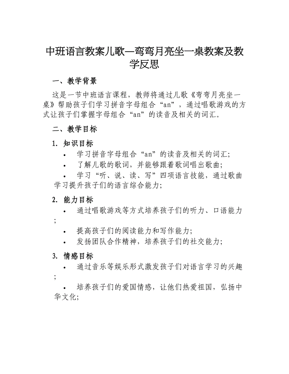 中班语言教案儿歌―弯弯月亮坐一桌教案及教学反思_第1页