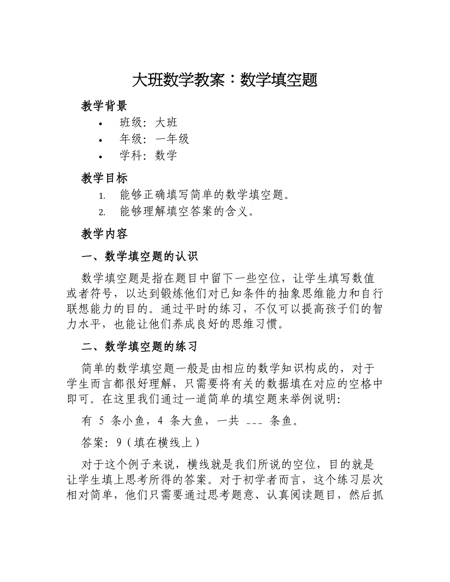 大班数学教案数学填空题_第1页