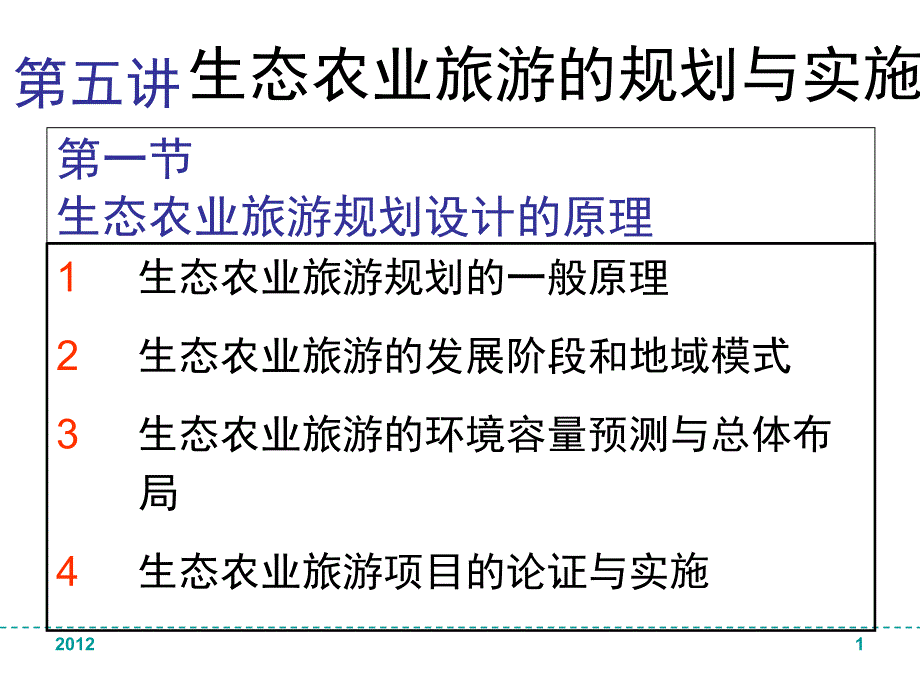 生态农业旅游的规划与实施_第1页