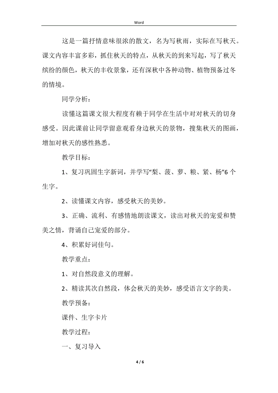 《秋天的雨》第二课时教学设计3篇_第4页