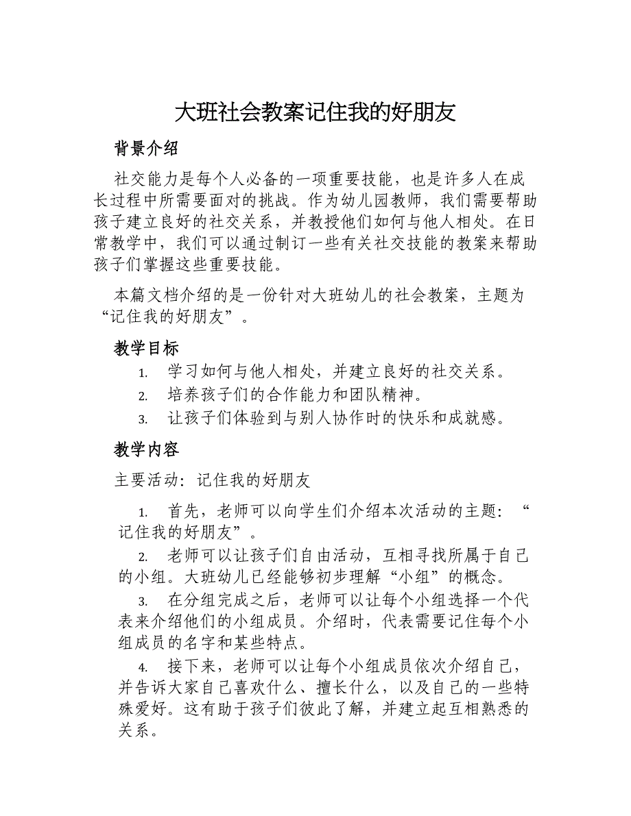 大班社会教案记住我的好朋友_第1页