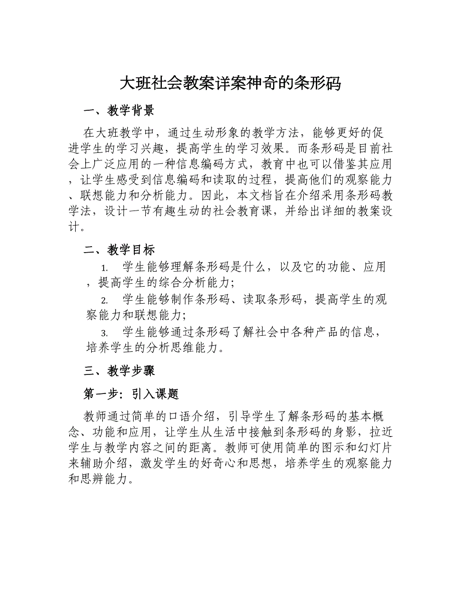 大班社会教案详案神奇的条形码_第1页