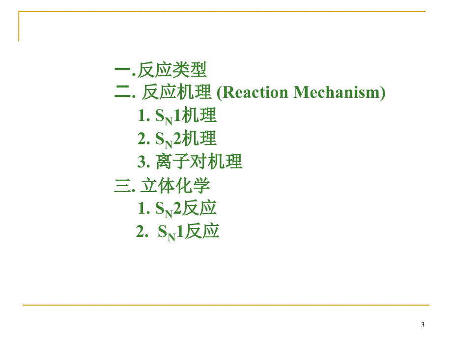 《亲核取代反应》PPT课件.ppt_第3页