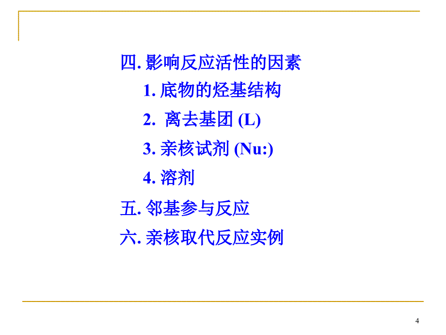 《亲核取代反应》PPT课件.ppt_第4页