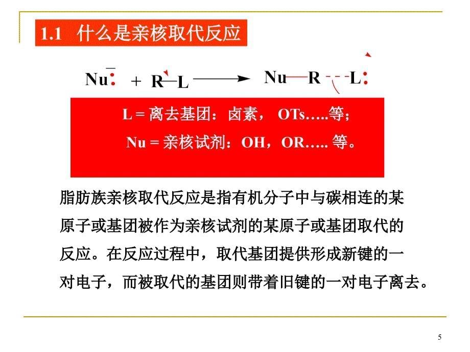 《亲核取代反应》PPT课件.ppt_第5页