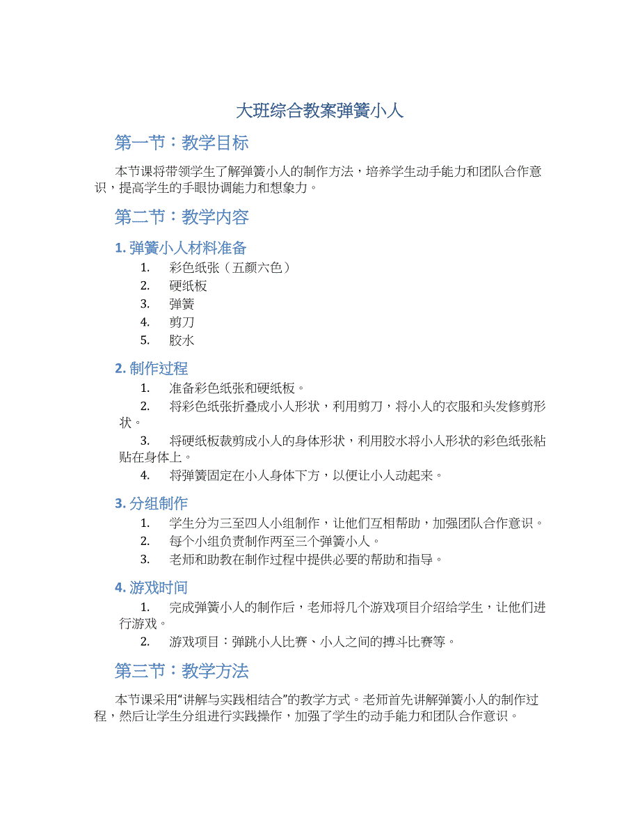 大班综合教案弹簧小人_第1页